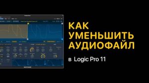 Как уменьшить размер аудиофайла в Logic Pro 11 [Logic Pro Help]