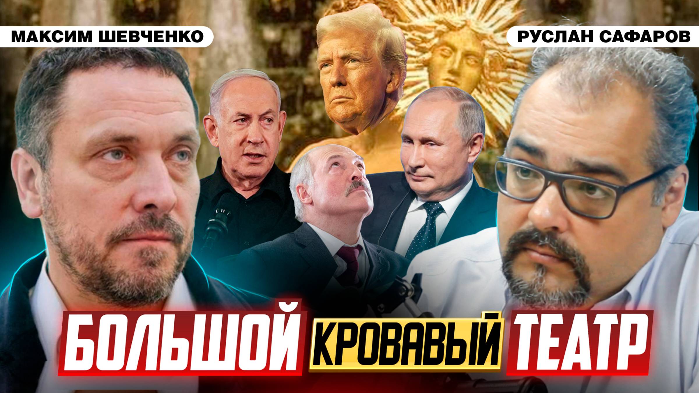 Новая мировая иерархия проявилась в конфликте на Ближнем Востоке | Максим Шевченко и Руслан Сафаров