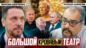 Новая мировая иерархия проявилась в конфликте на Ближнем Востоке | Максим Шевченко и Руслан Сафаров