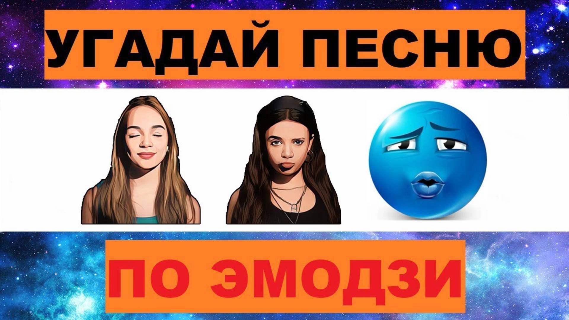 УГАДАЙ ПЕСНЮ ПО ЭМОДЗИ ЗА 10 СЕКУНД // УГАДАЙ ПЕСНЮ ИЗ ТИК ТОК ПО ЭМОДЗИ// РУССКИЕ ХИТЫ 2025 ГОДА