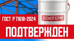 ГОСТ Р 71618-2024 подтверждён: огнезащита ДЕКОТЕРМ работает 25 лет