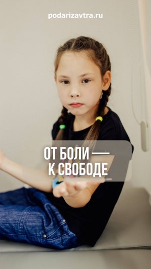 Жизнь, в которой можно ходить, играть, быть собой! podarizavtra.ru