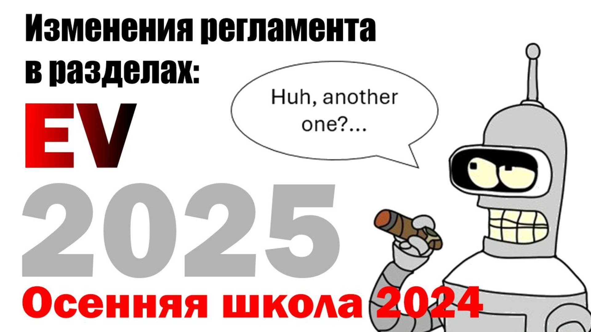 Изменения регламента FS 2025 в электрочасти (EV) | Ильшат Насибулов (Осенняя школа 2025)