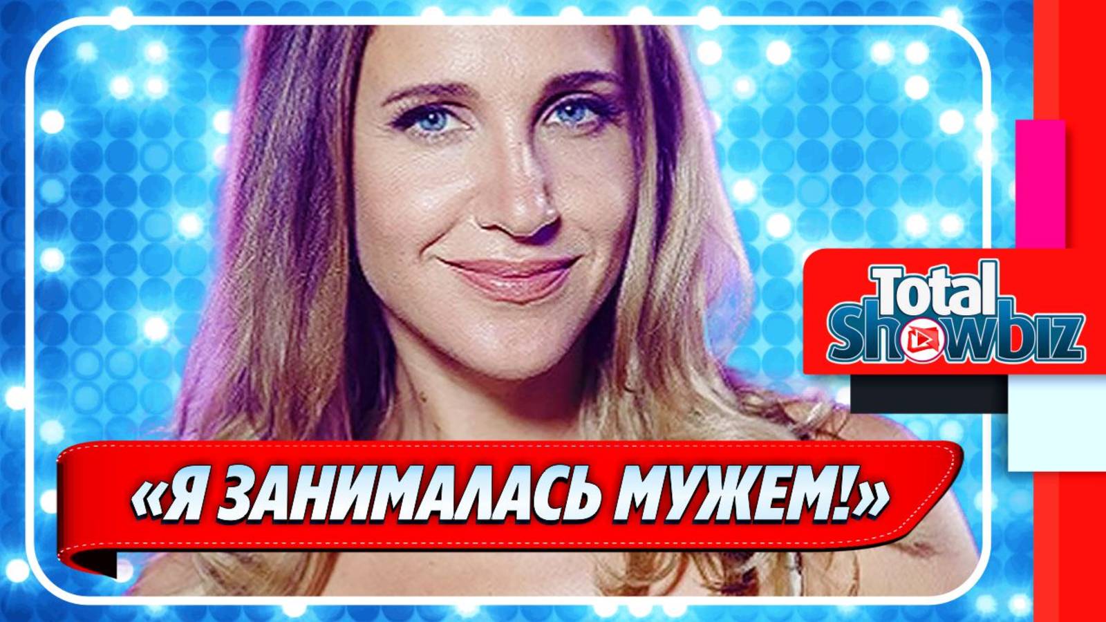 Новости Шоу-Бизнеса ★ Юлия Ковальчук объяснила, почему уходила со сцены
