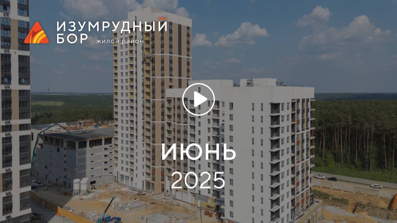 «Изумрудный Бор»: ход строительства, июнь 2025 г.