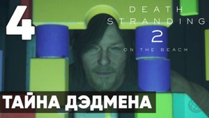 Death Stranding 2: On the Beach — Прохождение (без комментариев)  - Часть 4 - Тайна Дэдмена