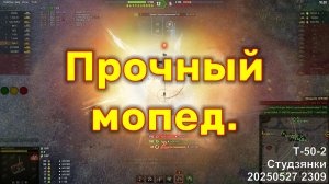 Прочный мопед. Т-50-2. Студзянки. 20250527 2309.