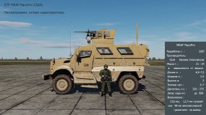 БТР MRAP MAxxPro (США).  Рассматриваем,  читаем  характеристики. Симулятор DCS World.