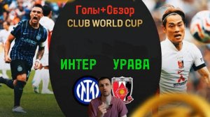 КЧМ 2025.Интер-Урава (Голы+Обзор+Таблица)