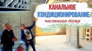 Канальное кондиционирование и вентиляция в частном доме