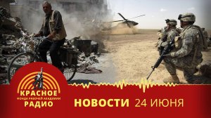 США атаковали Иран. Новости 24.06.2025