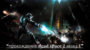 прохождение dead space глава 1