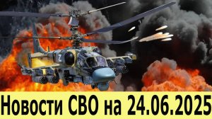 Новости СВО на 24.06.2025. Удары по Харькову. Освобождение Петровского. Наступление в Запорожье