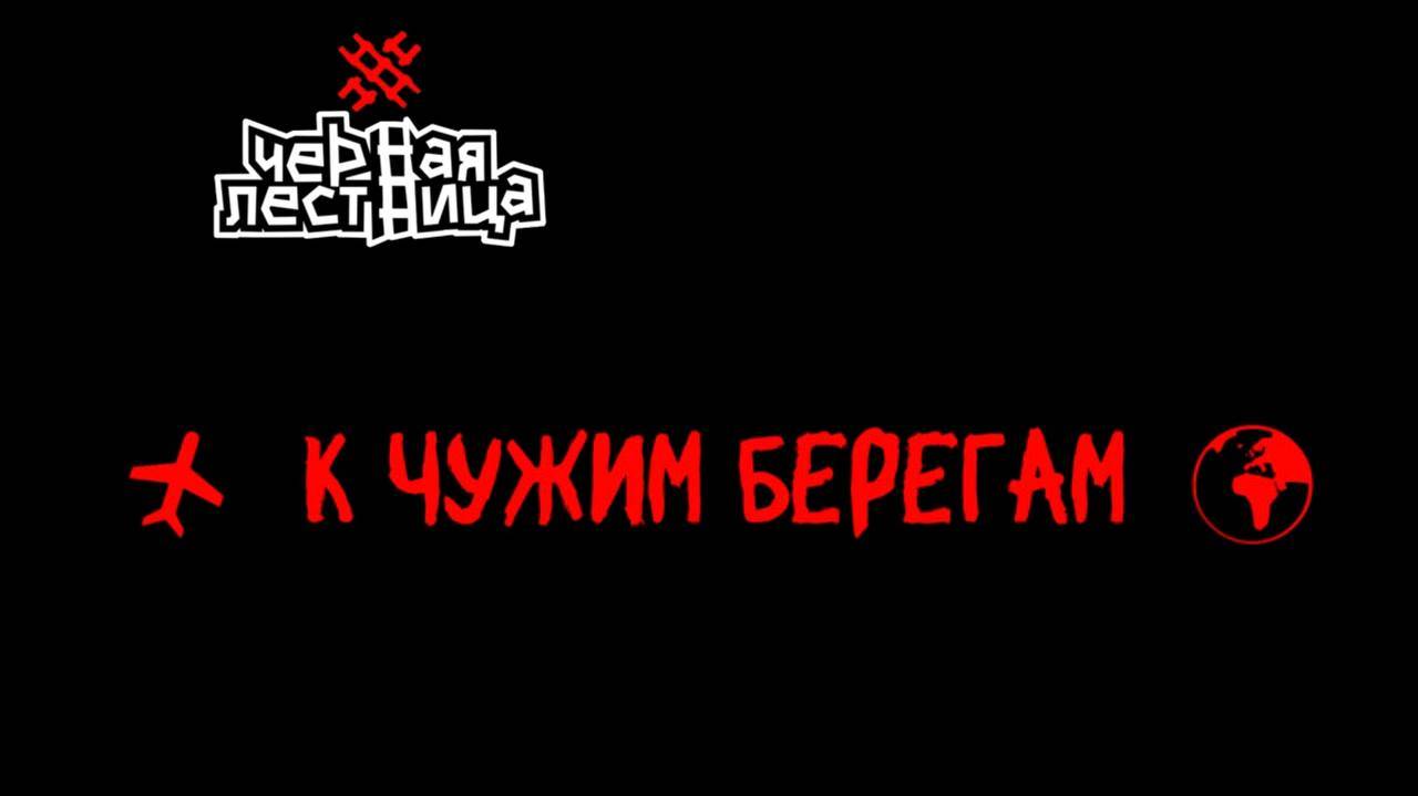 Чёрная Лестница - К ЧУЖИМ БЕРЕГАМ