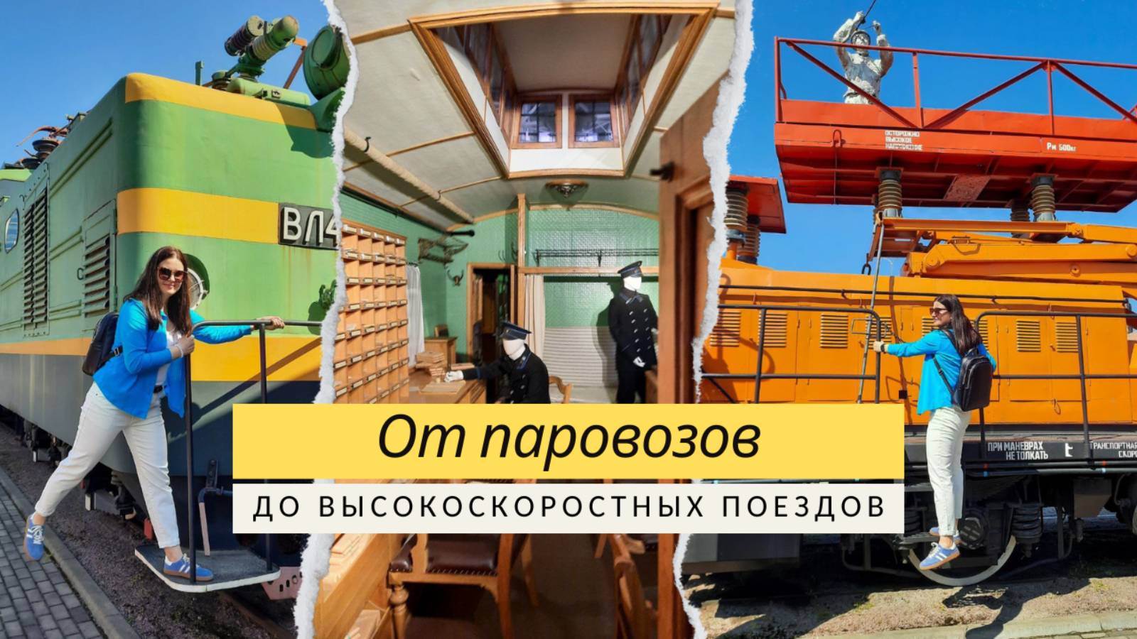 Музей железных дорог России — твоя остановка!