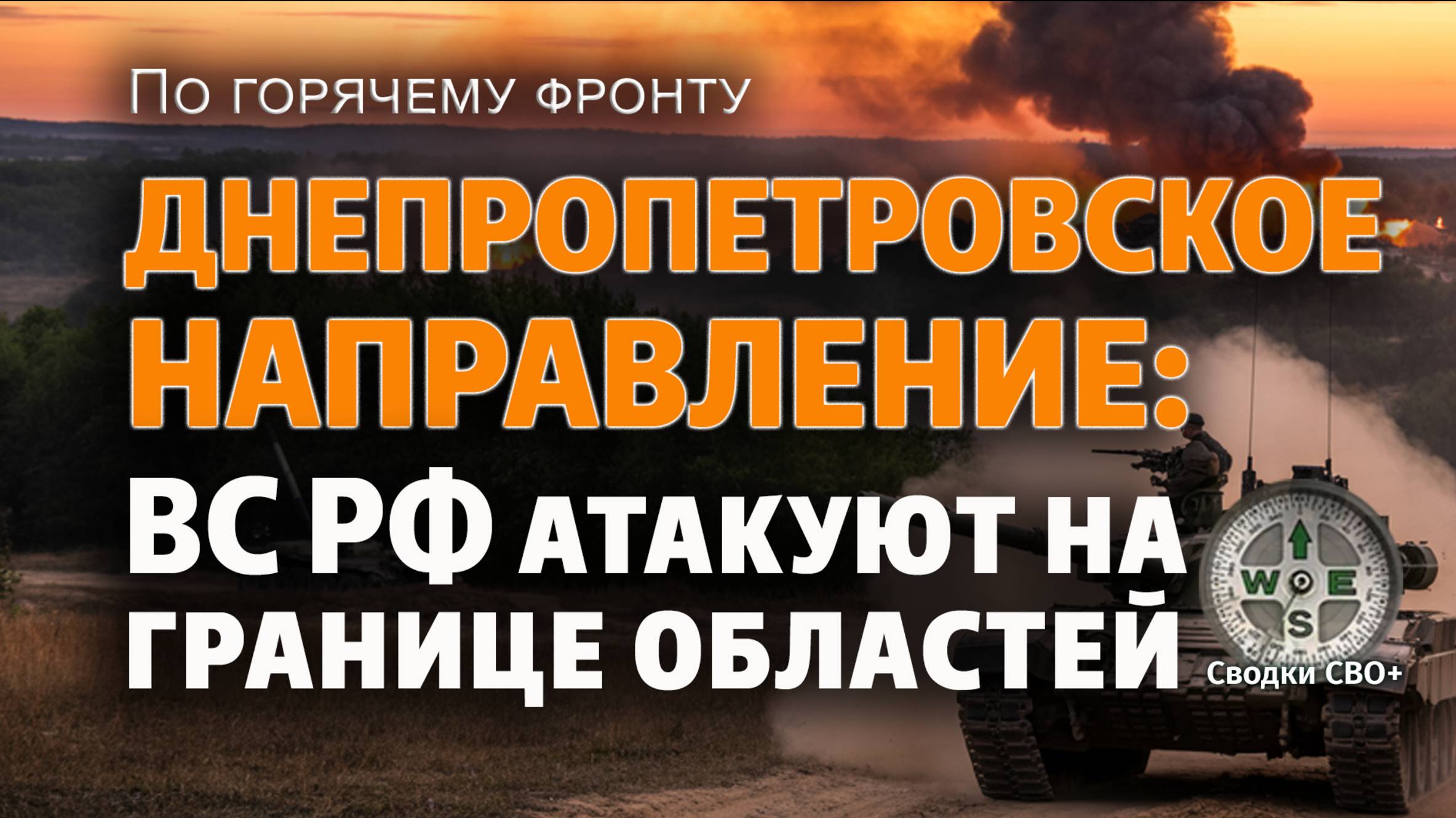 Тяжелые бои на границе с Днепропетровской областью. Новопавловское направление. Новости СВО