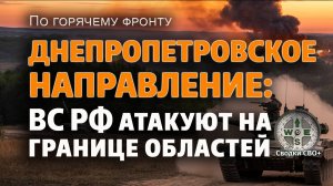 Тяжелые бои на границе с Днепропетровской областью. Новопавловское направление. Новости СВО