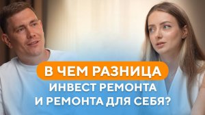 В чем разница ИНВЕСТ РЕМОНТА и РЕМОНТА ДЛЯ СЕБЯ?