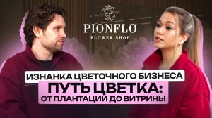 ПУТЬ ЦВЕТКА: ОТ ПЛАНТАЦИИ ДО ВИТРИНЫ. ИЗНАНКА ЦВЕТОЧНОГО БИЗНЕСА