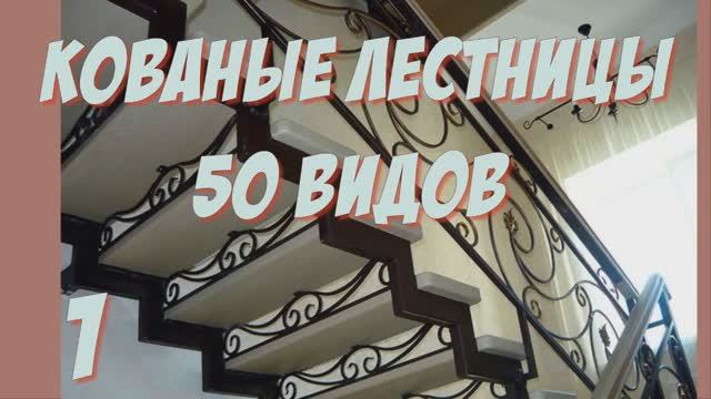 Кованая лестница.Обзор 50ти кованых лестниц
