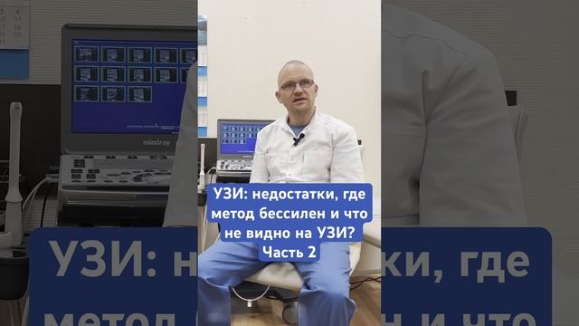 УЗИ: недостатки, где метод бессилен и что не видно на УЗИ? Часть 2 #узи #медицина #доктор