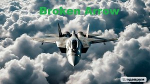 Broken Arrow - ОПЯТЬ с друзьяшками