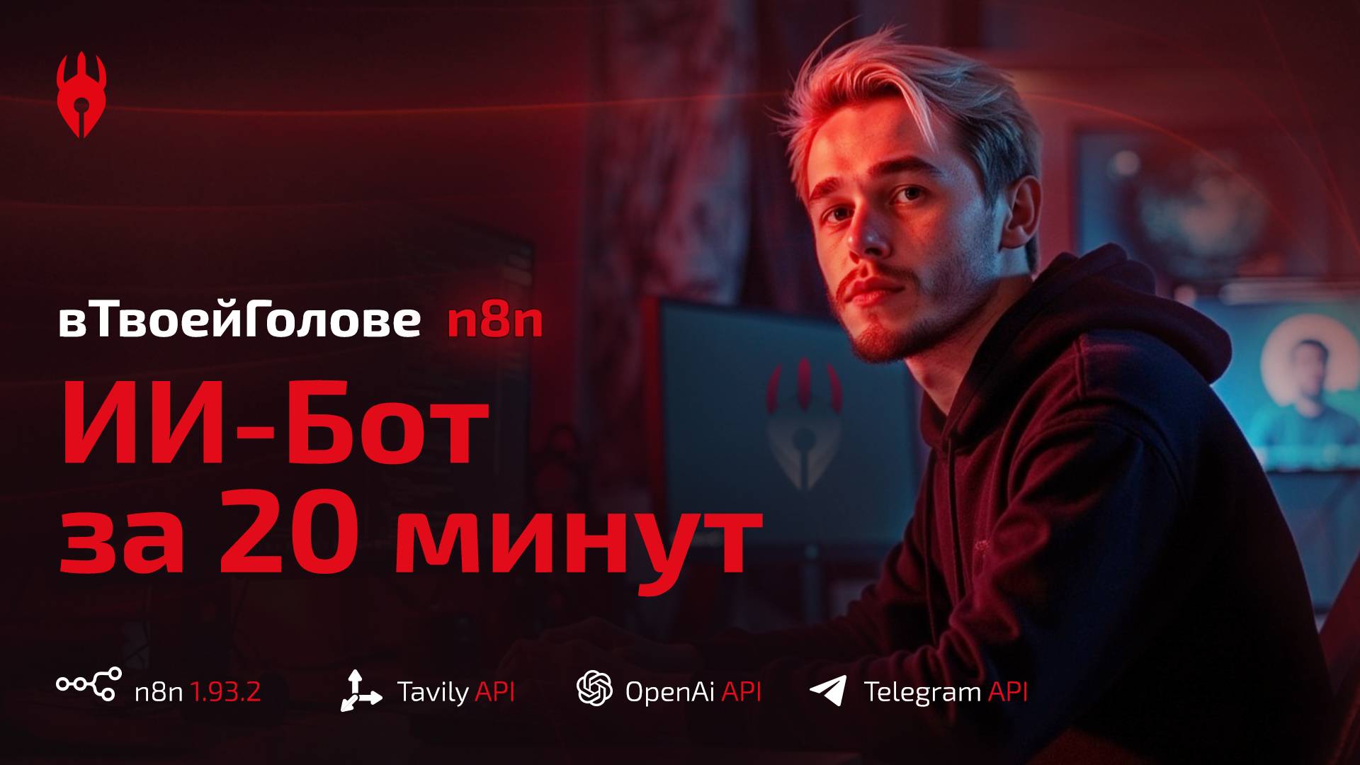 Создай своего ИИ агента за 20 минут - легко и просто!