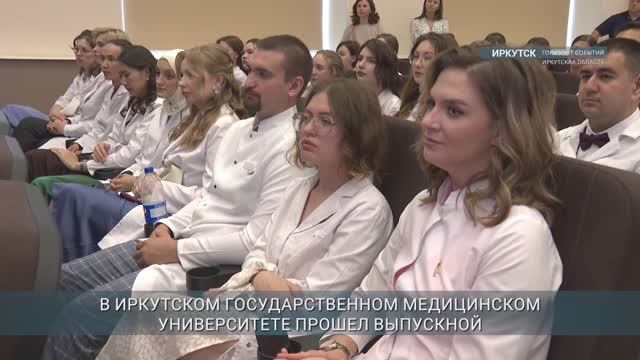 Выпускникам Иркутского государственного медицинского университета вручили дипломы