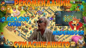 РЕКОМЕНДАЦИИ ПО АККУ, MADEINUSSR, Битва замков, Castle Clash