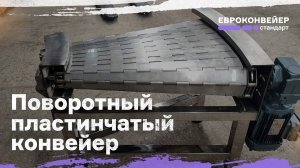 Поворотный пластинчатый конвейер тяжелой серии