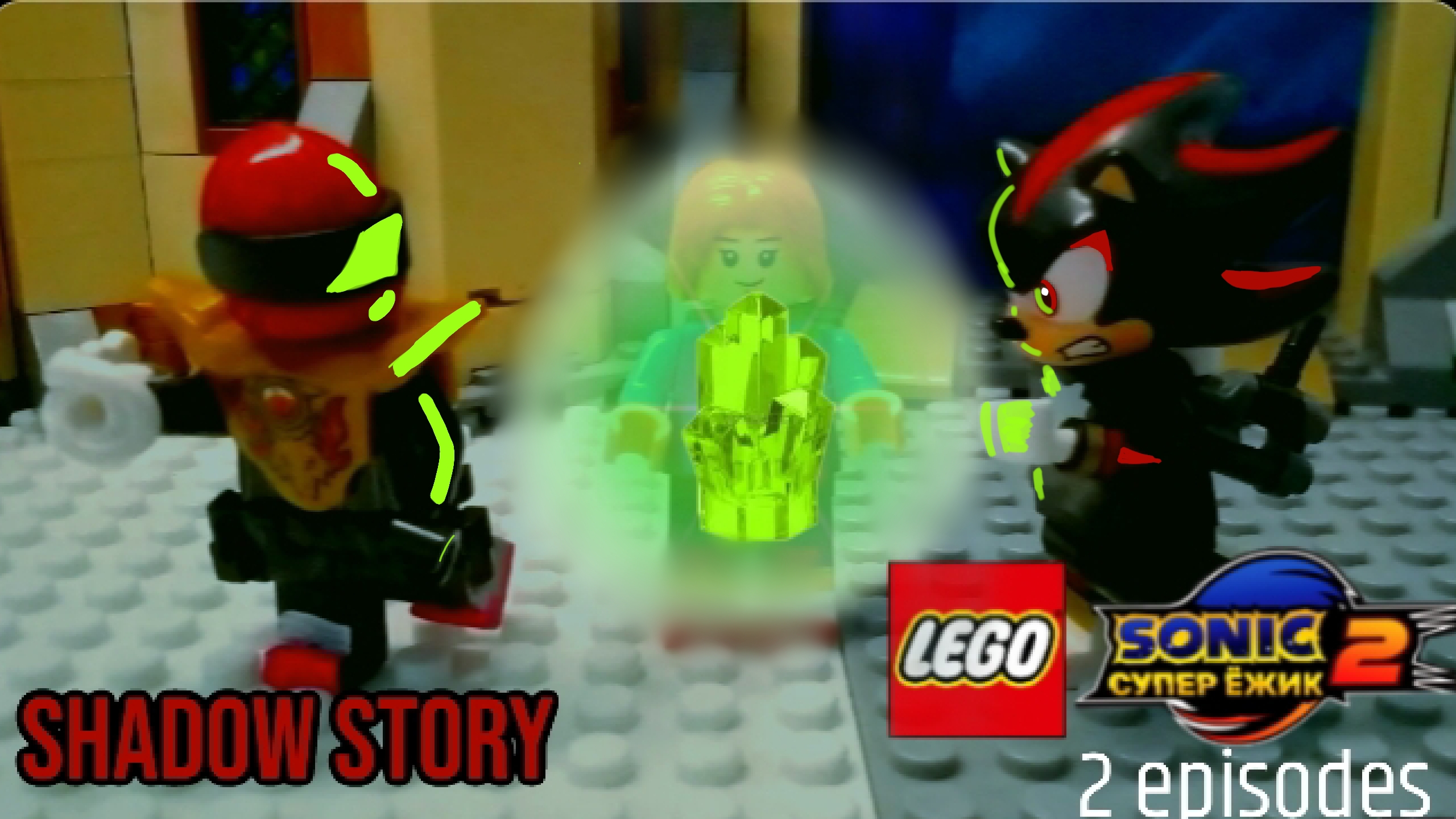Лего Соник супер ёжик 2 сезон 2 серия / битва за Кристалл / история Шедоу смотреть онлайн