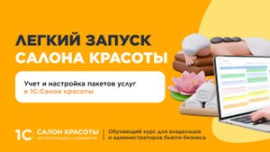 Учет и настройка пакетов услуг в 1С:Салон красоты