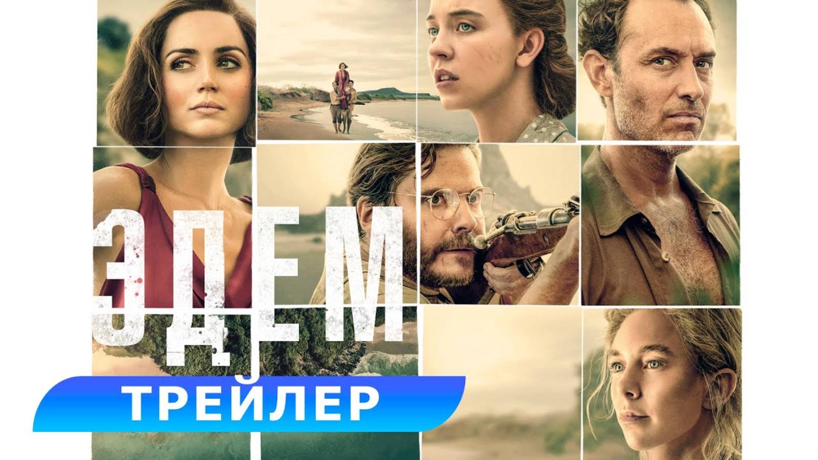 Эдем - Русский трейлер (2024)