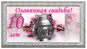 Поздравление с юбилеем 10 лет вместе