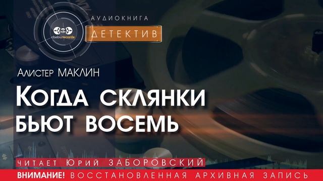 Когда склянки бьют восемь - Алистер МАКЛИН (читает Юрий ЗАБОРОВСКИЙ) | ДЕТЕКТИВ аудиокниги слушать