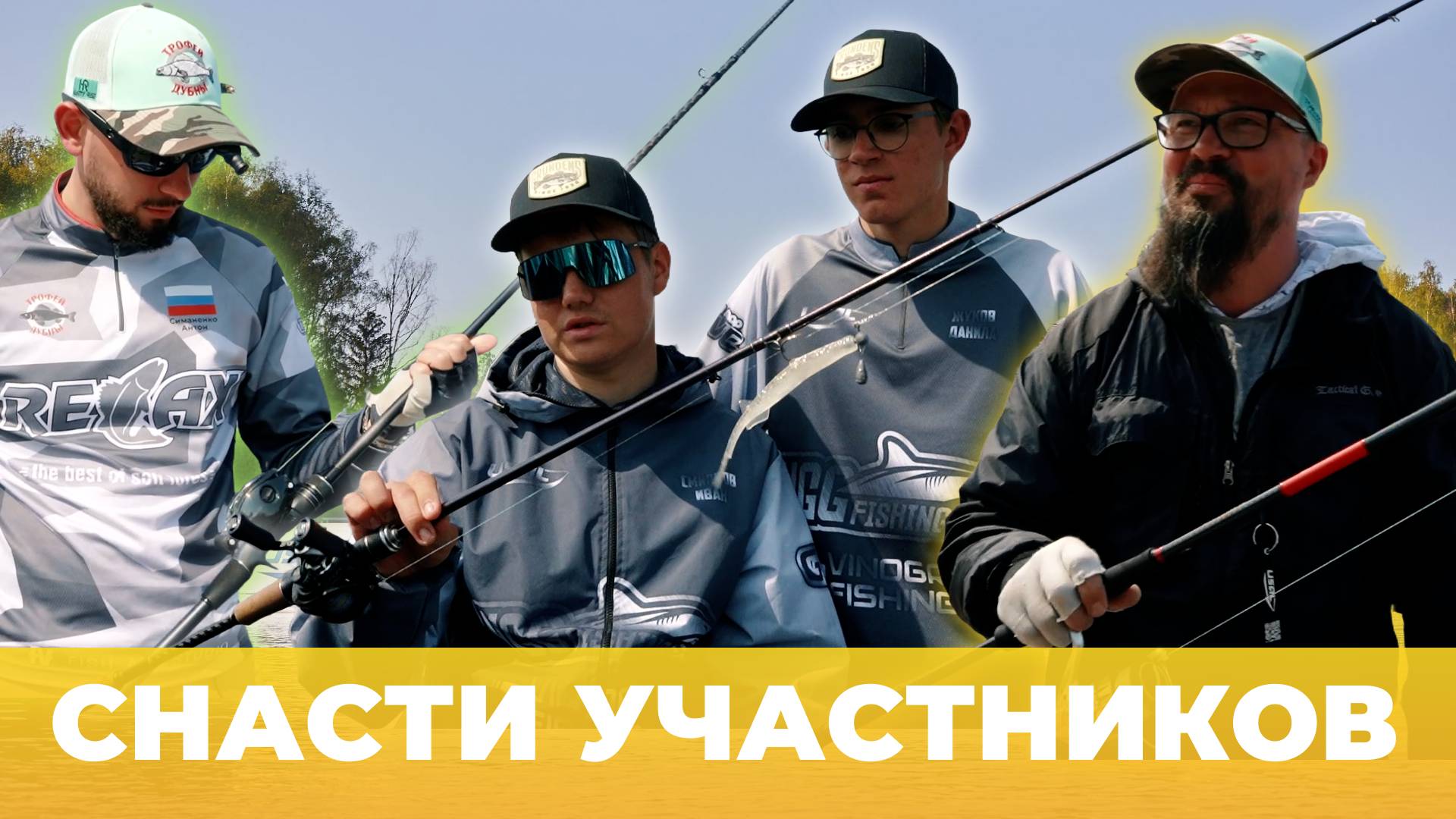 ТРОФЕЙ ДУБНЫ 2025 | СНАСТИ УЧАСТНИКОВ
