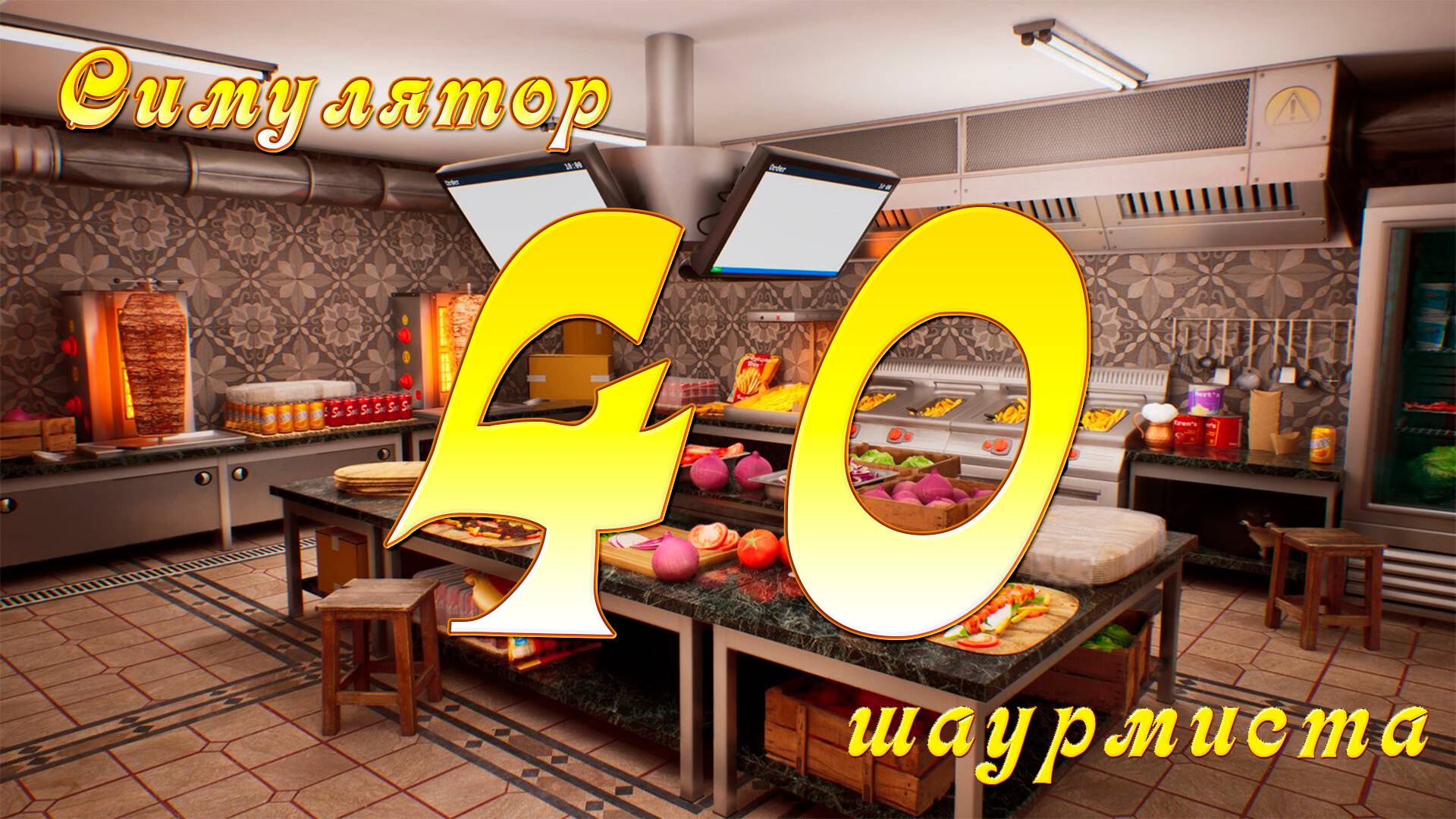 [Симулятор Шаурмиста] №40 - Лаваш,лаваш к мясу наш