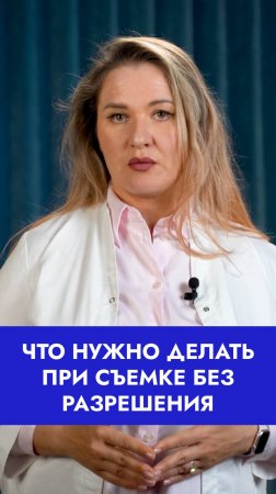 💡 Что делать, если вас снимают без согласия?