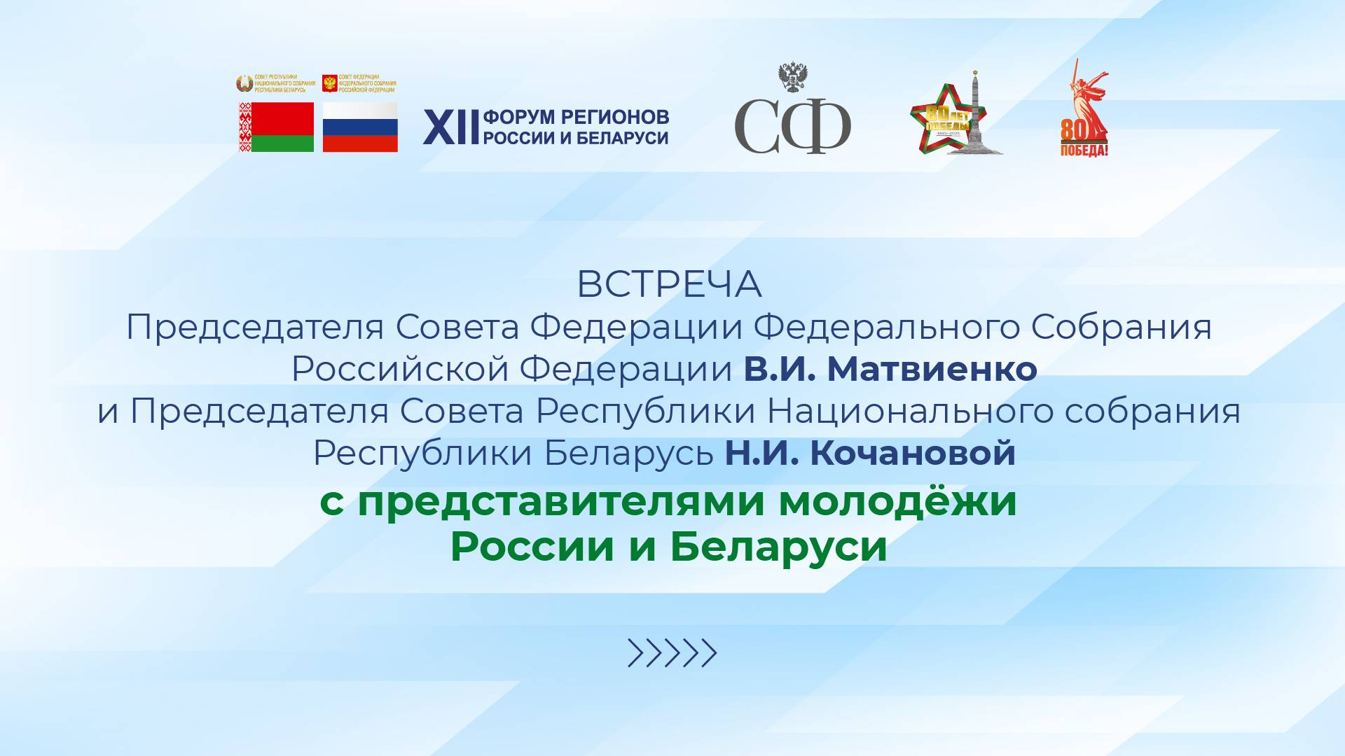 Встреча Валентины Матвиенко и Натальи Кочановой с представителями молодежи России и Беларуси
