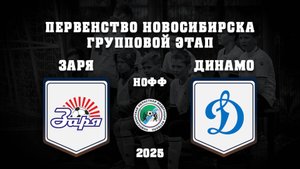 СШ ЗАРЯ "2012" - СШ ДИНАМО "2012" | Первенство г. Новосибирска по футболу