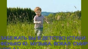 ЗАБЕЖАТЬ БЫ В ДЕТСТВО