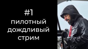 [Стрим #1] Пилотный дождливый стрим с вопросами подписчиков