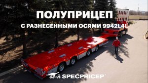 Низкорамный полуприцеп с разнесенными осями | Обзор рестайлинговой модели