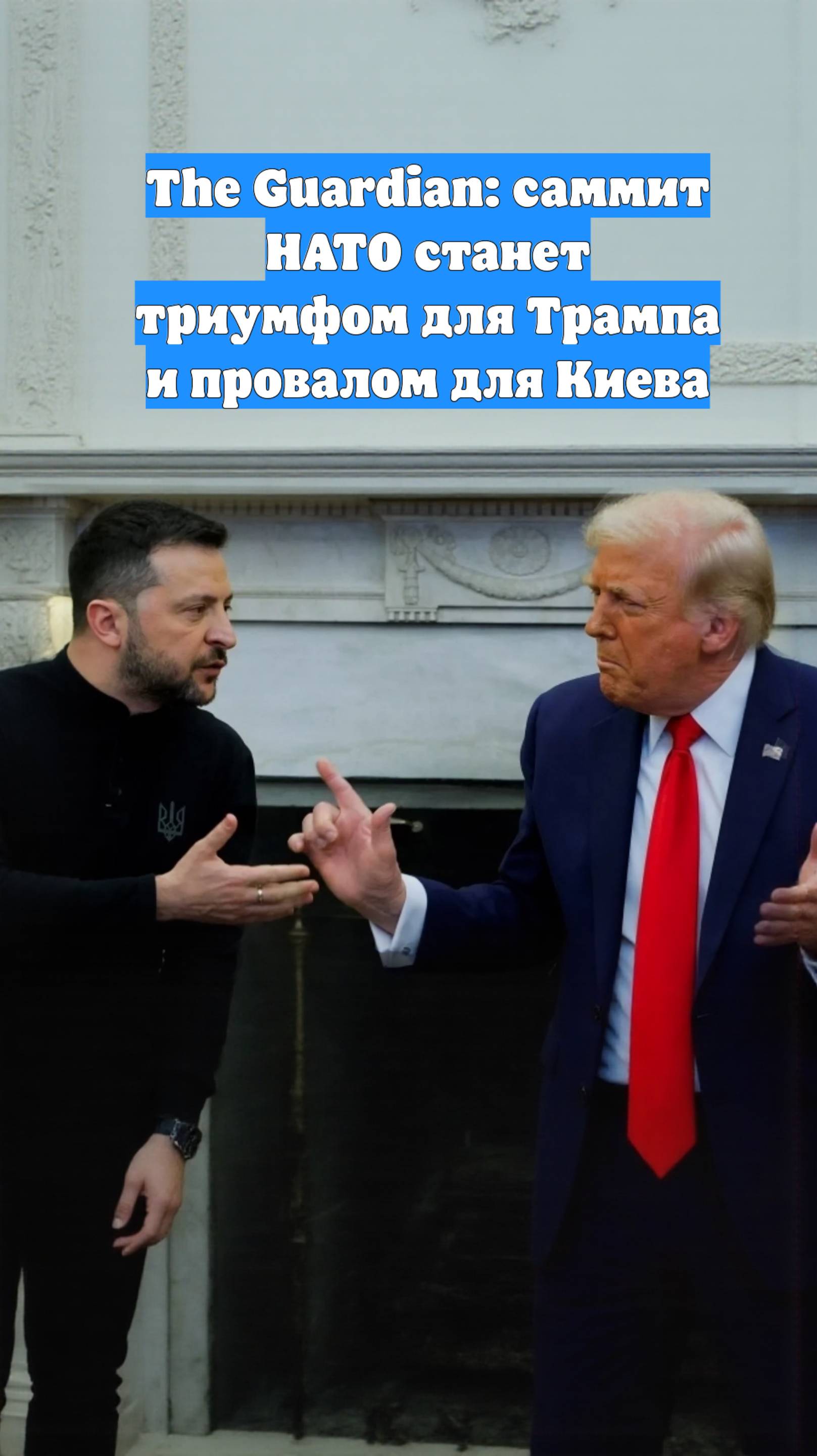 The Guardian: саммит НАТО станет триумфом для Трампа и провалом для Киева