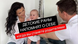 Детские травмы родителей