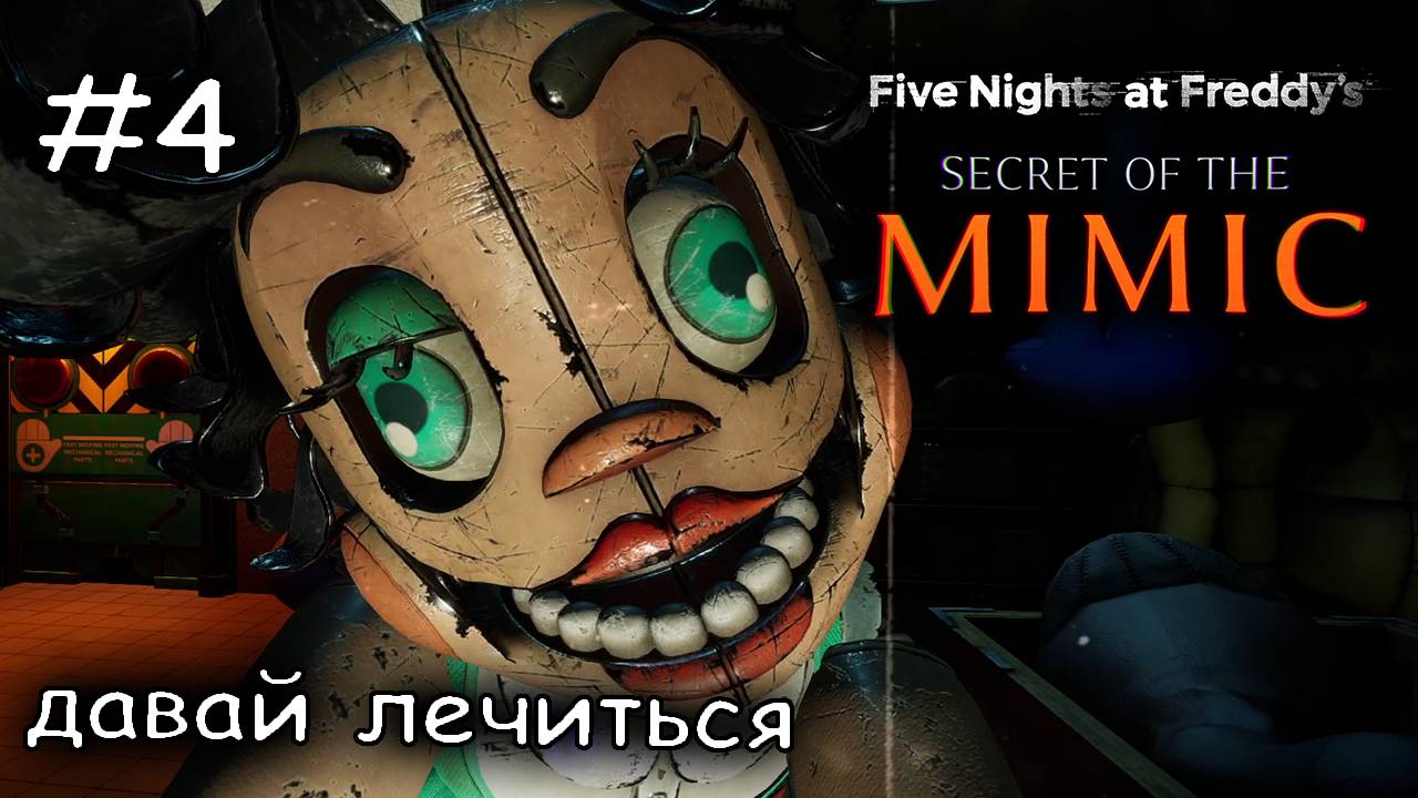 меня пытаются неправильно лечить #4 ► Five Nights at Freddys Secret of the Mimic