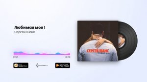 Сергей Шанс - Любимая моя !
