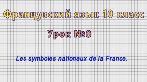 Французский язык 10 класс (Урок№8 - Les symboles nationaux de la France.)