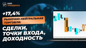 Рыночно-нейтральная стратегия: промежуточные результаты торговли | GBPUSD, GBPCHF, GBPNZD