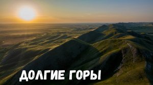 Долгие горы! Нос гора, хребет Карумурунтау Оренбургская область